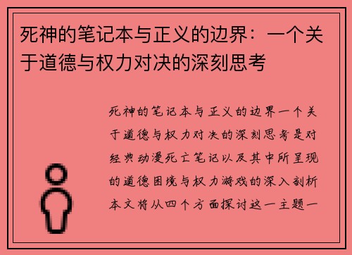 死神的笔记本与正义的边界：一个关于道德与权力对决的深刻思考