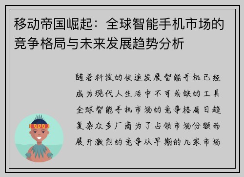 移动帝国崛起：全球智能手机市场的竞争格局与未来发展趋势分析