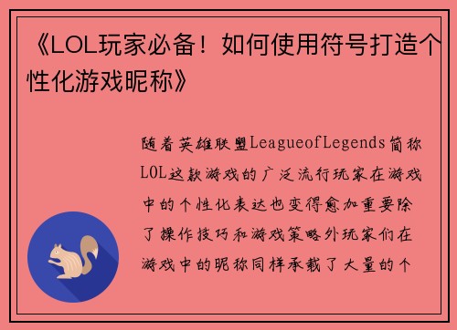 《LOL玩家必备！如何使用符号打造个性化游戏昵称》