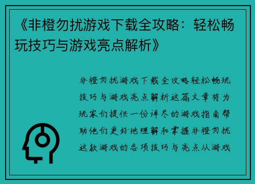 《非橙勿扰游戏下载全攻略:轻松畅玩技巧与游戏亮点解析》 《非橙勿扰游戏下载全攻略:轻松畅玩技巧与游戏亮点解析》