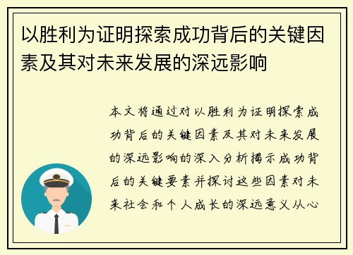 以胜利为证明探索成功背后的关键因素及其对未来发展的深远影响