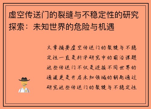 虚空传送门的裂缝与不稳定性的研究探索：未知世界的危险与机遇