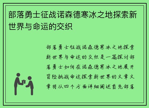部落勇士征战诺森德寒冰之地探索新世界与命运的交织