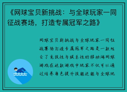 《网球宝贝新挑战：与全球玩家一同征战赛场，打造专属冠军之路》