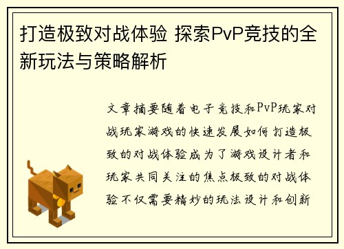 打造极致对战体验 探索PvP竞技的全新玩法与策略解析
