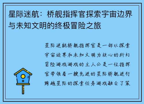 星际迷航：桥舰指挥官探索宇宙边界与未知文明的终极冒险之旅
