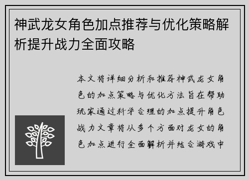 神武龙女角色加点推荐与优化策略解析提升战力全面攻略
