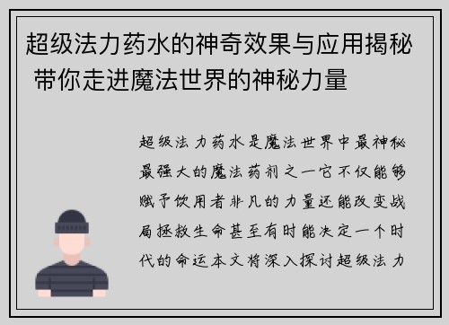 超级法力药水的神奇效果与应用揭秘 带你走进魔法世界的神秘力量
