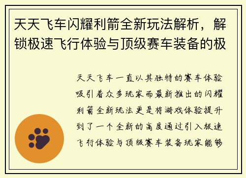 天天飞车闪耀利箭全新玩法解析，解锁极速飞行体验与顶级赛车装备的极致魅力