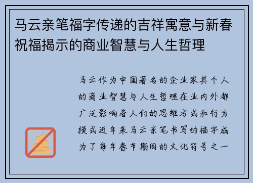 马云亲笔福字传递的吉祥寓意与新春祝福揭示的商业智慧与人生哲理