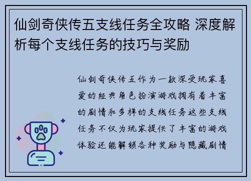 仙剑奇侠传五支线任务全攻略 深度解析每个支线任务的技巧与奖励