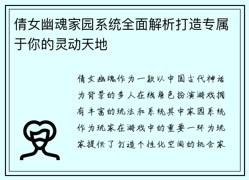 倩女幽魂家园系统全面解析打造专属于你的灵动天地