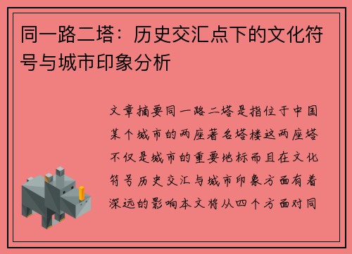 同一路二塔：历史交汇点下的文化符号与城市印象分析