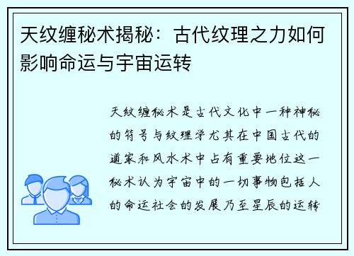 天纹缠秘术揭秘：古代纹理之力如何影响命运与宇宙运转