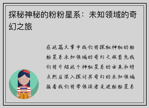 探秘神秘的粉粉星系:未知领域的奇幻之旅 探秘神秘的粉粉星系:未知领域的奇幻之旅