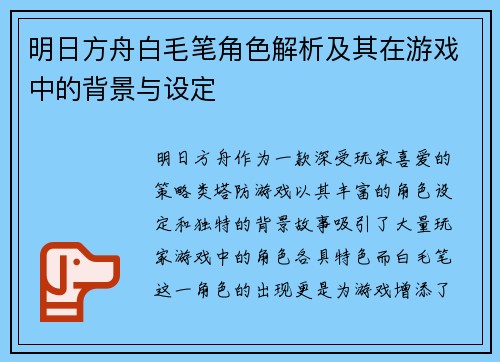 明日方舟白毛笔角色解析及其在游戏中的背景与设定 明日方舟白毛笔角色解析及其在游戏中的背景与设定