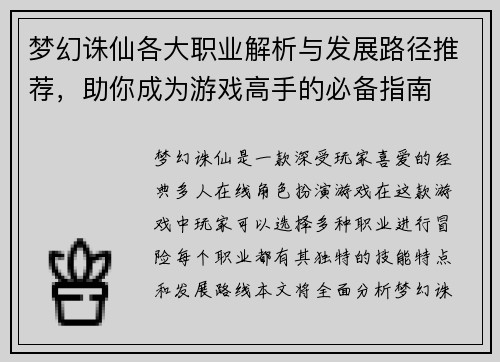 梦幻诛仙各大职业解析与发展路径推荐，助你成为游戏高手的必备指南