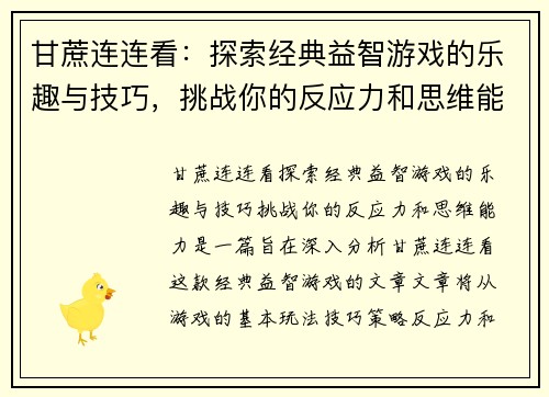 甘蔗连连看：探索经典益智游戏的乐趣与技巧，挑战你的反应力和思维能力
