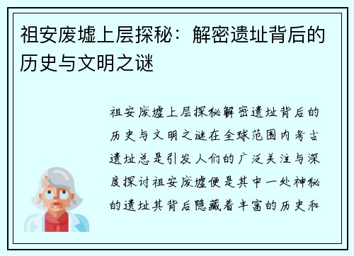 祖安废墟上层探秘：解密遗址背后的历史与文明之谜