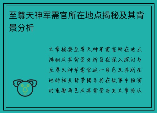 至尊天神军需官所在地点揭秘及其背景分析