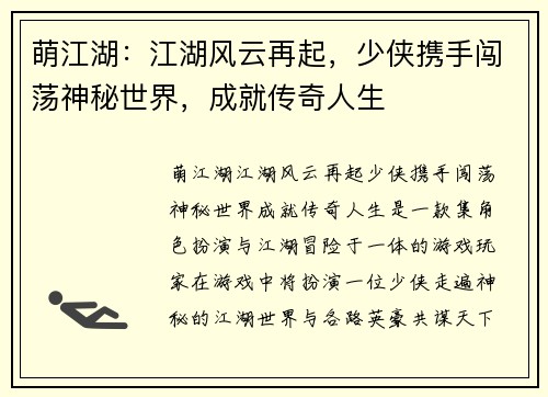 萌江湖：江湖风云再起，少侠携手闯荡神秘世界，成就传奇人生