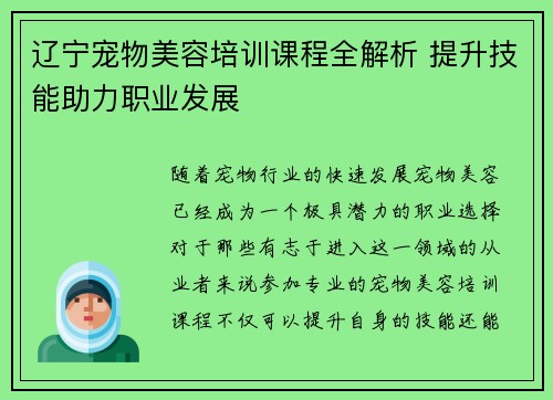 辽宁宠物美容培训课程全解析 提升技能助力职业发展