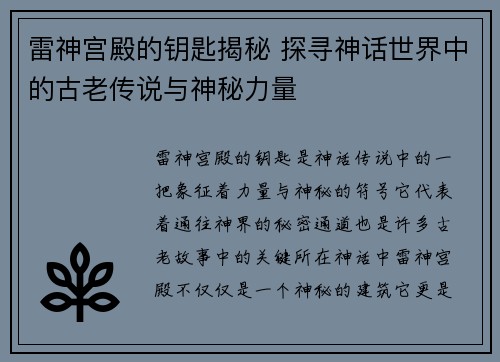 雷神宫殿的钥匙揭秘 探寻神话世界中的古老传说与神秘力量