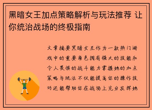黑暗女王加点策略解析与玩法推荐 让你统治战场的终极指南