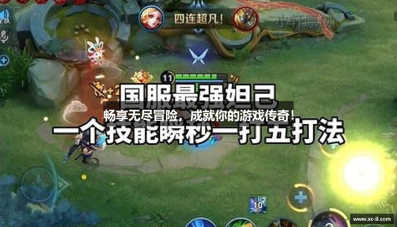 畅享无尽冒险，成就你的游戏传奇！