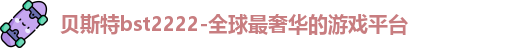 贝斯特bst2222